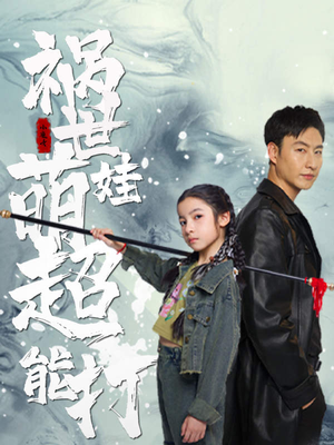 祸世萌娃超能打（79集）经典回顾免费看