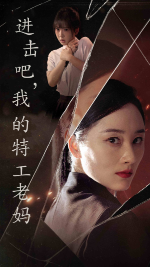进击吧，我的特工老妈（66集）精彩短剧看全集