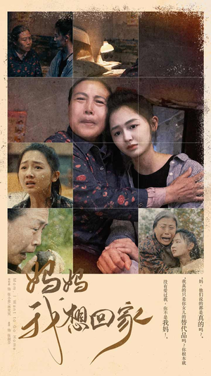 妈妈我想回家（80集）无需充值尽情看
