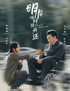 明月何时照我还（87集）海量资源免费看