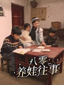 八零养娃往事（100集）在哪个平台看