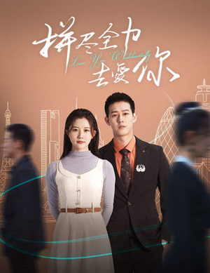 拼尽全力去爱你（79集）短剧解说热门