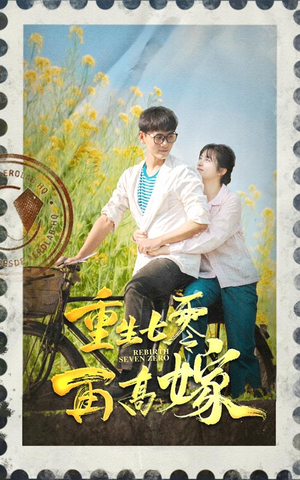 重生七零再高嫁（82集）精彩短剧免费看