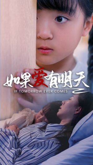 如果爱有明天（65集）更新时间一览表