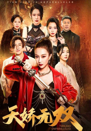 天骄无双（81集）更新时间