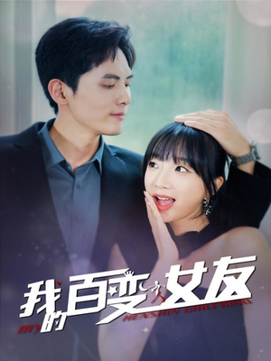 我的百变女友（60集）最新上映免费看