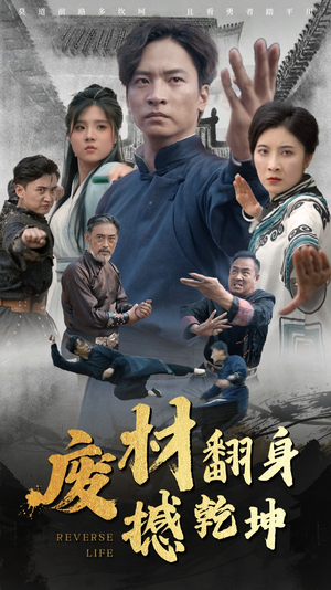 废材翻身撼乾坤（56集）火爆短剧热播中