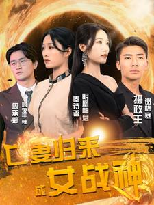 亡妻归来成女战神（80集）在线看免费版