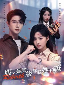 服了她满级你惹她干嘛（88集）短剧太好看