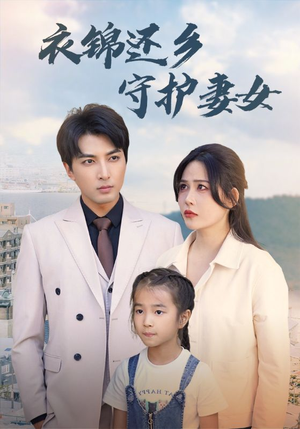 衣锦还乡守护妻女（50集）短剧免费观看