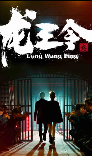 龙王令三之风云再起（82集）精彩短剧看全集