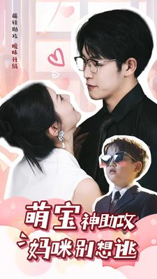 萌宝神助攻妈咪别想逃（80集）分享好看的短剧