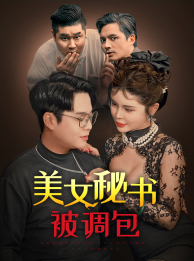 美女秘书被调包（82集）短剧全集抢先看