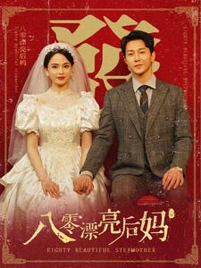 八零漂亮后妈（82集）古装短剧推荐