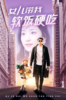 女儿带我软饭硬吃（75集）分享热门短剧