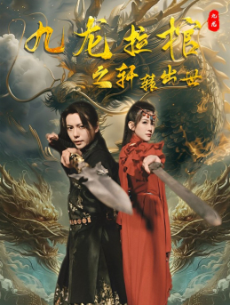 九龙拉棺之轩辕出世（88集）每日短剧推荐