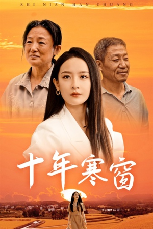 十年寒窗（58集）最火短剧热播