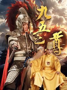 九五之尊（79集）全集在线看
