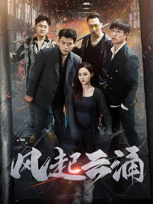 风起云涌（71集）温柔追捕短剧