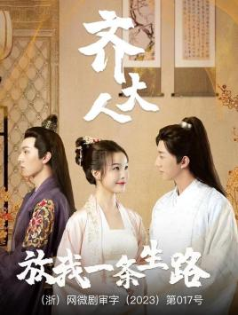 齐大人，放我一条生路（39集）西瓜短剧免费看