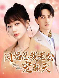 闪婚总裁老公宠翻天（100集）短剧上热门