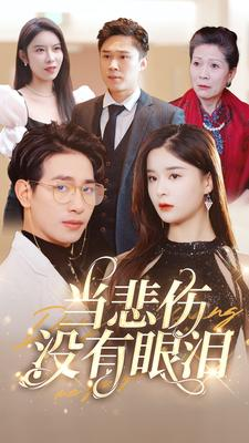 当悲伤没有眼泪（88集）短剧全集抢先看