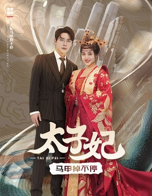 太子妃马甲掉不停（84集）精彩连连免费看