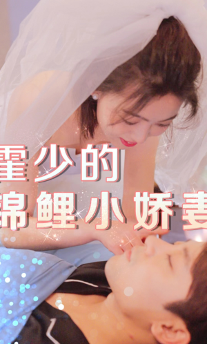 霍少的锦鲤小娇妻（81集）短剧也太好看了