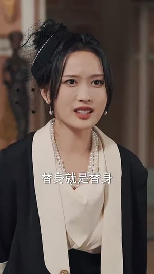 完蛋少帅夫人成替身了（39集）免费在线看全集