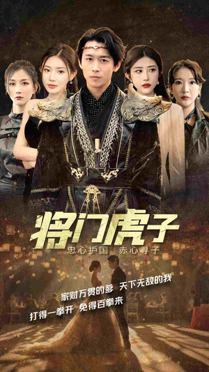 将门虎子（81集）短剧抢先看