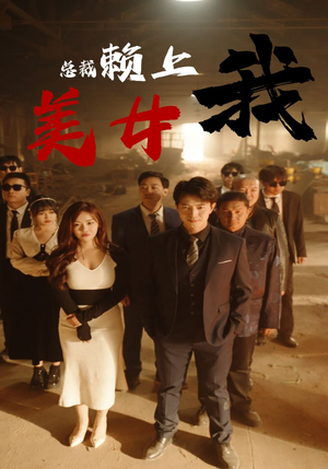 美女总裁赖上我（97集）高清无码免费看