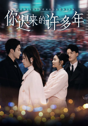 你迟来的许多年（80集）大结局