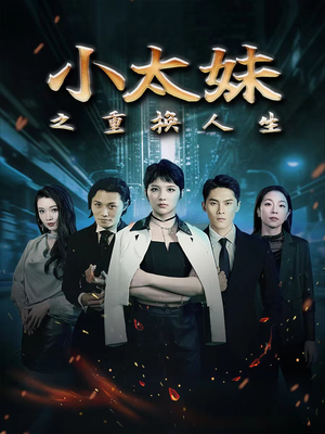 小太妹之重换人生（80集）集免费看短剧