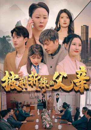 披荆斩棘的父亲（81集）精彩不断免费看