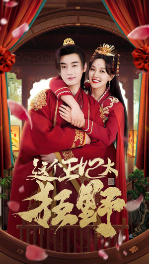 这个王妃超凶猛（99集）第二季