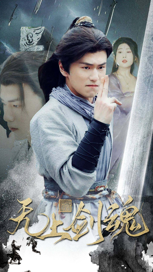 无上剑魂（87集）番茄短剧看全集