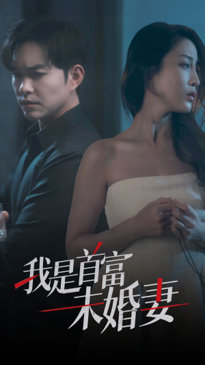 我是首富未婚妻（77集）在哪看免费