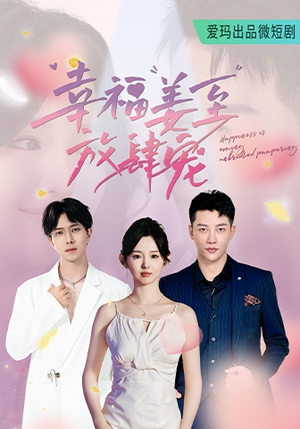 幸福姜至放肆宠（79集）完整版