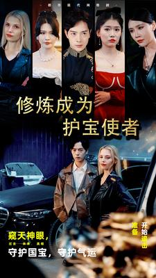 修炼成为护宝使者 （80集）全集一网打尽