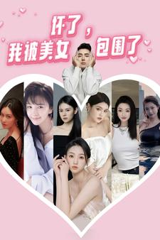坏了，我被美女包围了（70集）推荐好短剧