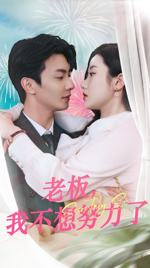 老板，我不想努力了（96集）一口气追完全集