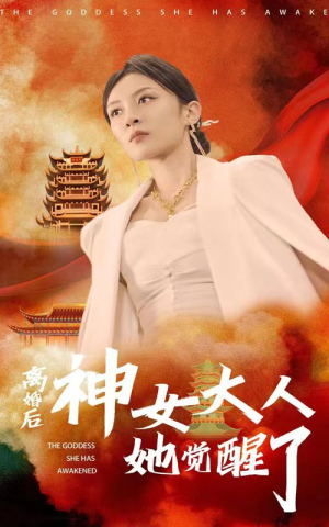 离婚后神女大人她觉醒了（61集）好看又上头短剧