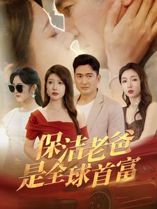 保洁老爸是全球首富（100集）全集我都看完了