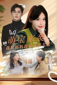 萌宝来袭我替妈妈改嫁总裁（71集）夸克在线观看