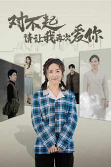 对不起请让我再次爱你（79集）精彩短剧热播中
