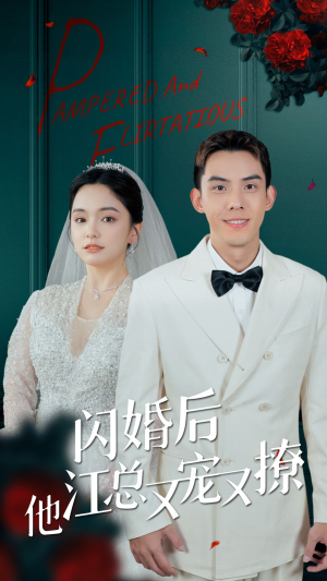闪婚后江总他又宠又撩（82集）好看上头短剧