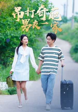 吊打奇葩男友一家（30集）热门短剧又来了