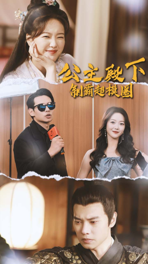 公主殿下制霸超模圈（100集）好看的短剧电影