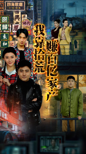 我靠拾荒赚百亿家产（88集）独家短剧免费看