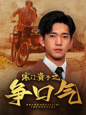 寒门贵子之争口气（71集）全集免费看短剧
